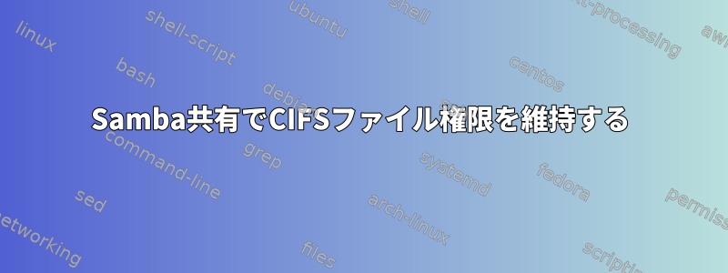 Samba共有でCIFSファイル権限を維持する