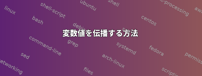 変数値を伝播する方法