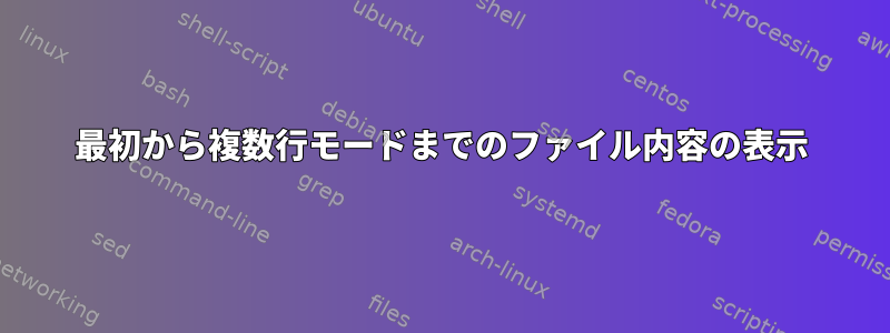 最初から複数行モードまでのファイル内容の表示