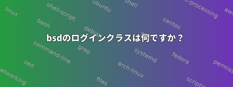 bsdのログインクラスは何ですか？