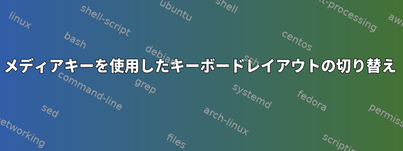 メディアキーを使用したキーボードレイアウトの切り替え