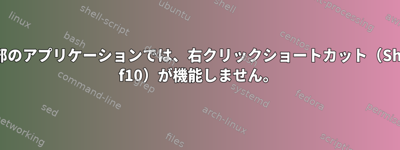 一部のアプリケーションでは、右クリックショートカット（Shift f10）が機能しません。