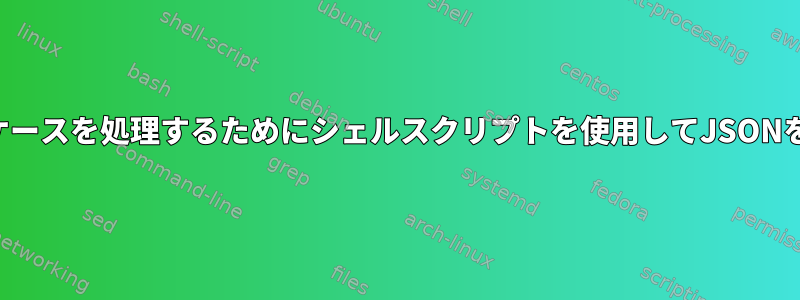 中括弧エッジケースを処理するためにシェルスクリプトを使用してJSONを解析する方法