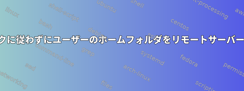 シンボリックリンクに従わずにユーザーのホームフォルダをリモートサーバーに保存しますか？