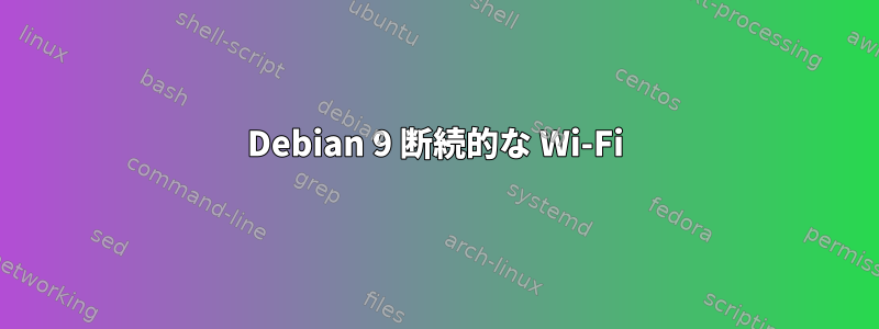 Debian 9 断続的な Wi-Fi