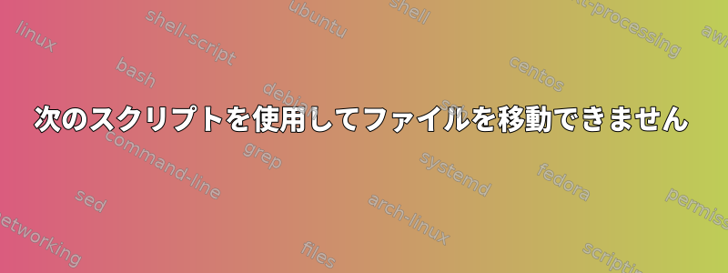 次のスクリプトを使用してファイルを移動できません