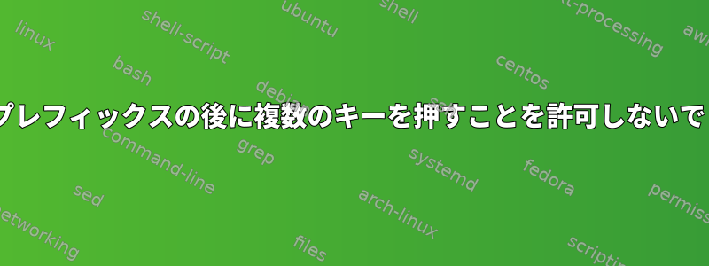 tmuxのプレフィックスの後に複数のキーを押すことを許可しないでください