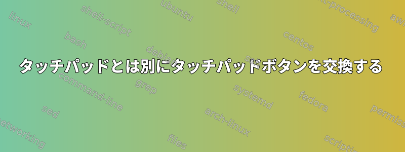 タッチパッドとは別にタッチパッドボタンを交換する