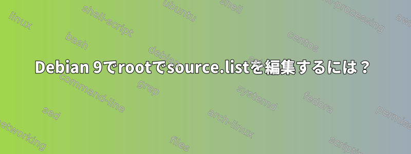 Debian 9でrootでsource.listを編集するには？