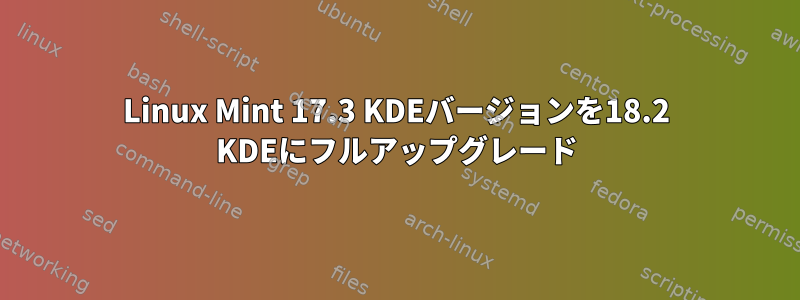 Linux Mint 17.3 KDEバージョンを18.2 KDEにフルアップグレード