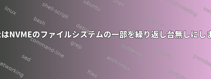 LinuxはNVMEのファイルシステムの一部を繰り返し台無しにします。