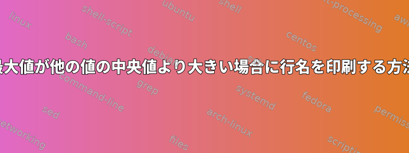 最大値が他の値の中央値より大きい場合に行名を印刷する方法