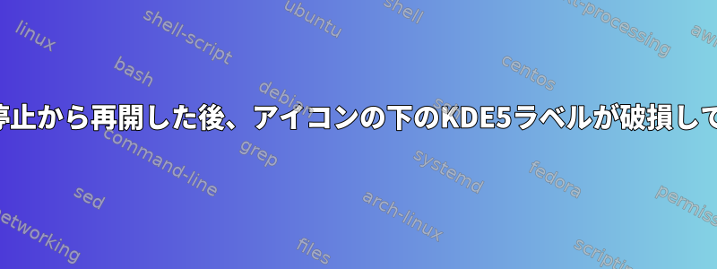 一時停止から再開した後、アイコンの下のKDE5ラベルが破損している