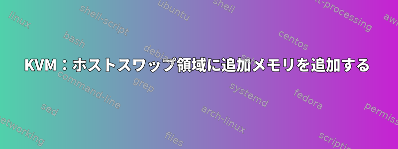 KVM：ホストスワップ領域に追加メモリを追加する