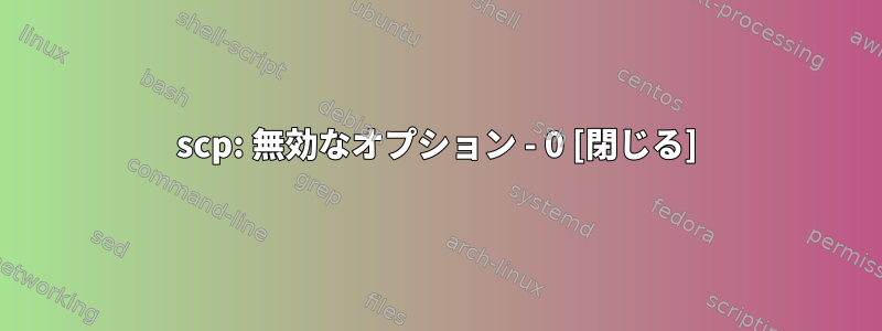 scp: 無効なオプション - 0 [閉じる]