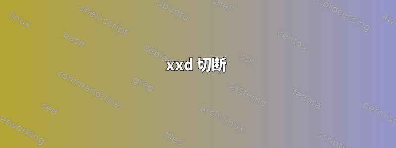 xxd 切断