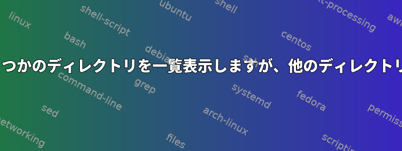 rsyncテストの実行がいくつかのディレクトリを一覧表示しますが、他のディレクトリは一覧表示されません。