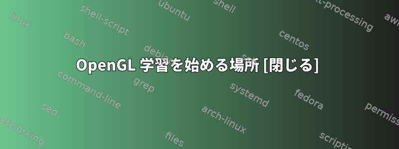 OpenGL 学習を始める場所 [閉じる]