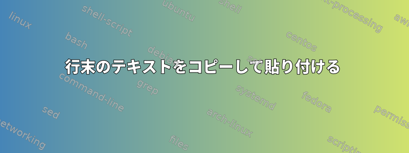 行末のテキストをコピーして貼り付ける