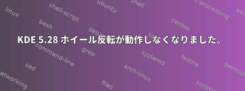 KDE 5.28 ホイール反転が動作しなくなりました。