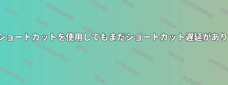 Vimは、ショートカットを使用してもまだショートカット遅延がありません。