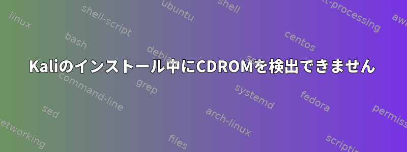 Kaliのインストール中にCDROMを検出できません