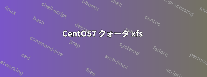 CentOS7 クォータ xfs