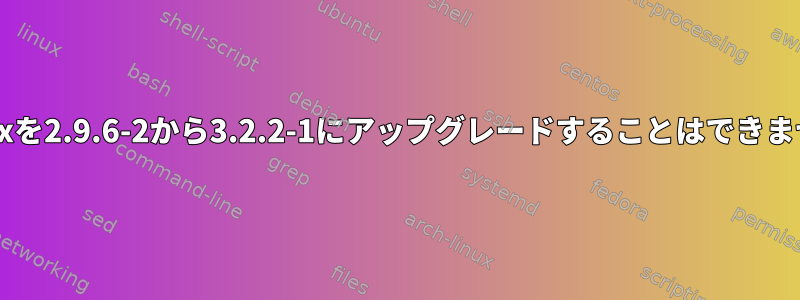 postfixを2.9.6-2から3.2.2-1にアップグレードすることはできません。