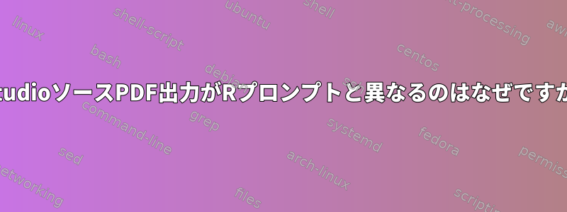 RStudioソースPDF出力がRプロンプトと異なるのはなぜですか？