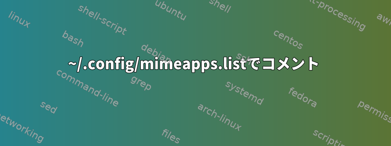 ~/.config/mimeapps.listでコメント