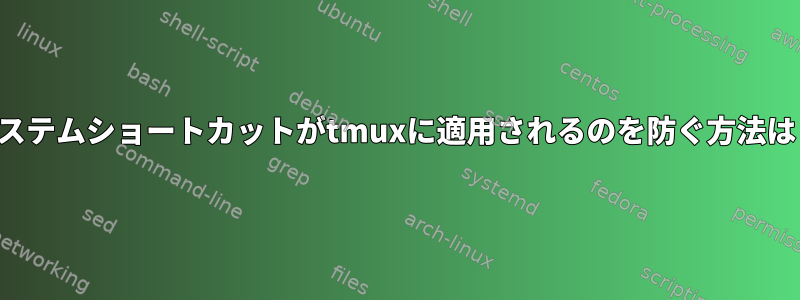 システムショートカットがtmuxに適用されるのを防ぐ方法は？