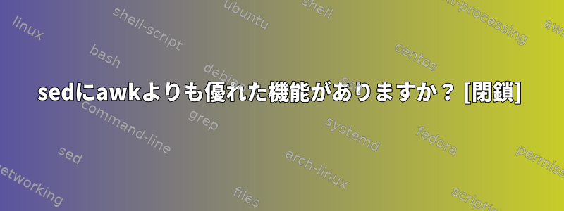 sedにawkよりも優れた機能がありますか？ [閉鎖]