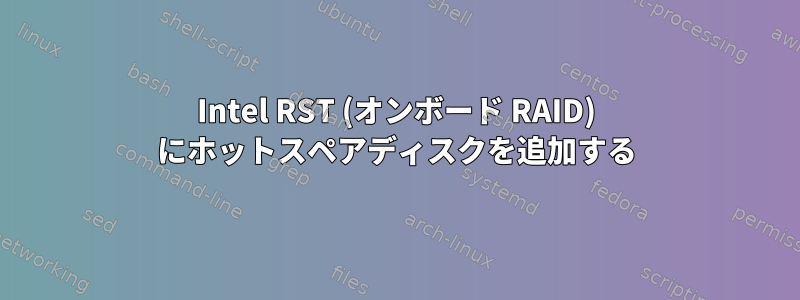 Intel RST (オンボード RAID) にホットスペアディスクを追加する