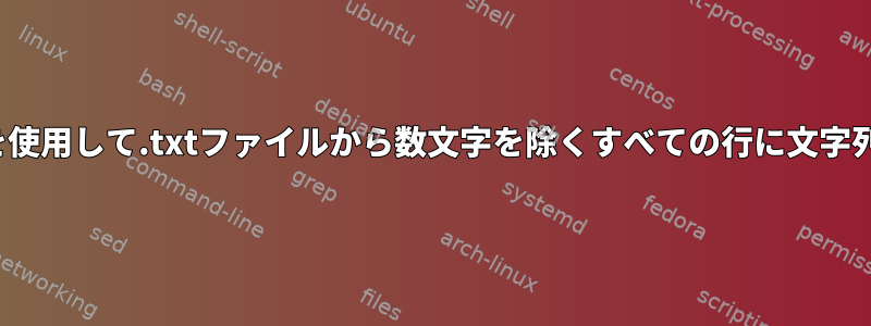 sedまたはawkを使用して.txtファイルから数文字を除くすべての行に文字列を追加する方法