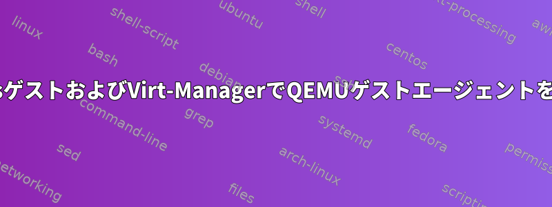 WindowsゲストおよびVirt-ManagerでQEMUゲストエージェントを使用する