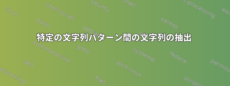 特定の文字列パターン間の文字列の抽出