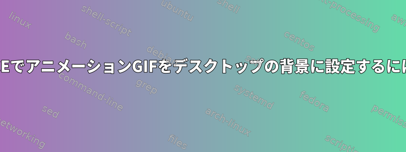 XFCEでアニメーションGIFをデスクトップの背景に設定するには？