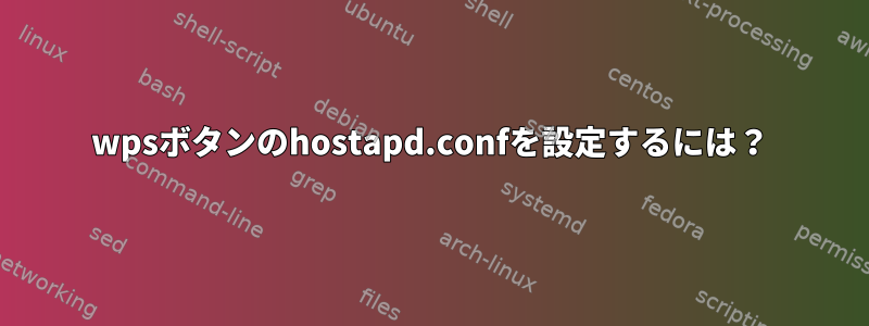 wpsボタンのhostapd.confを設定するには？