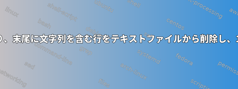 先頭に文字列があり、末尾に文字列を含む行をテキストファイルから削除し、1つを保持します。