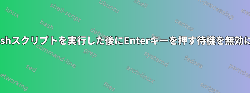 cronでbashスクリプトを実行した後にEnterキーを押す待機を無効にする方法