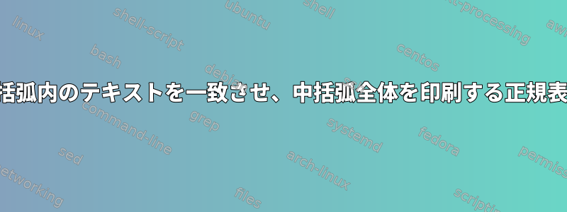 中括弧内のテキストを一致させ、中括弧全体を印刷する正規表現