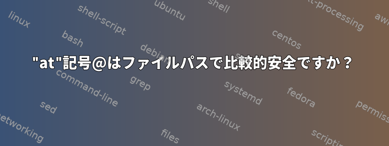 "at"記号@はファイルパスで比較的安全ですか？