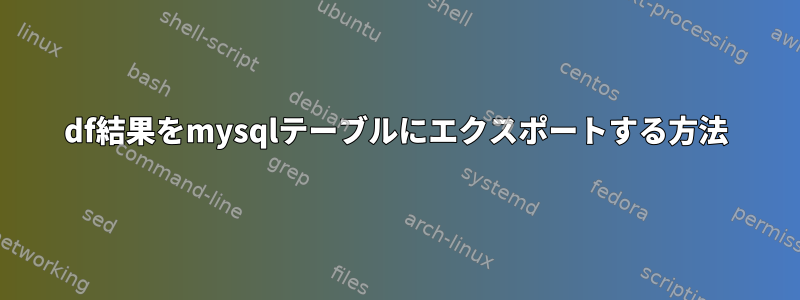 df結果をmysqlテーブルにエクスポートする方法