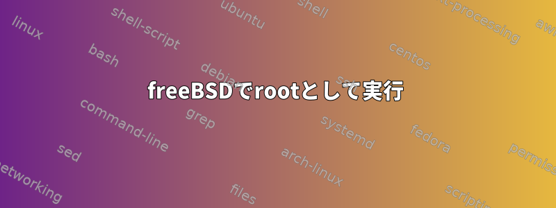 freeBSDでrootとして実行