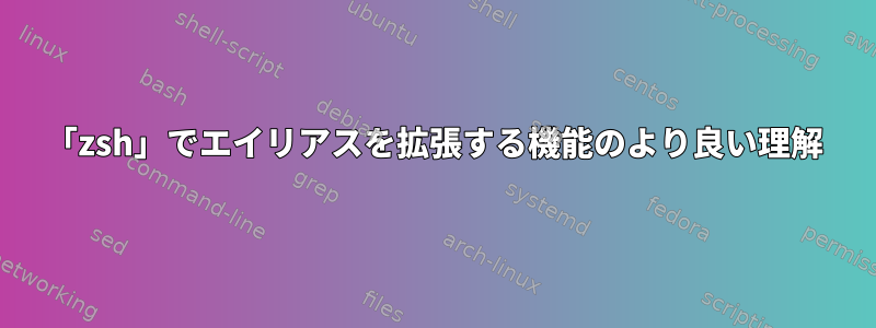 「zsh」でエイリアスを拡張する機能のより良い理解