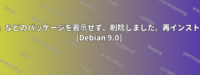 Synapticは「git」などのパッケージを表示せず、削除しました。再インストールする方法は？ [Debian 9.0]