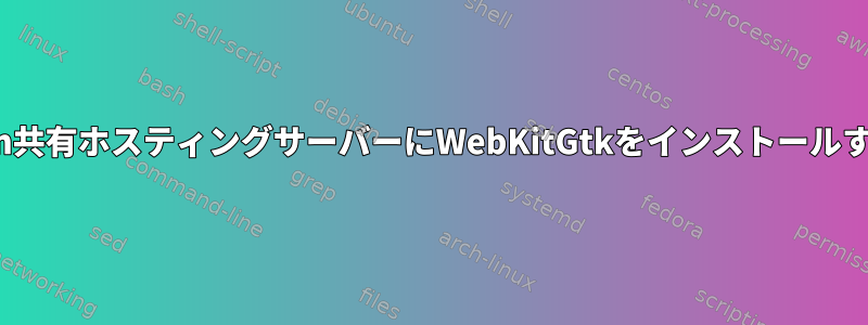 Webfaction共有ホスティングサーバーにWebKitGtkをインストールする方法は？