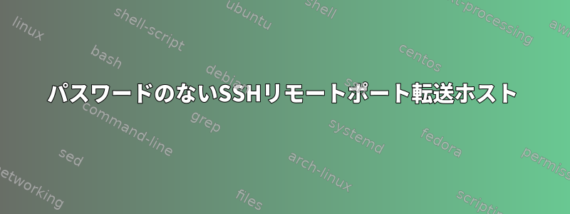 パスワードのないSSHリモートポート転送ホスト