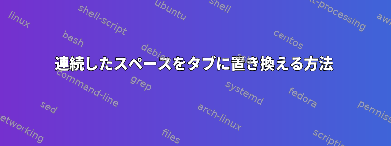 連続したスペースをタブに置き換える方法