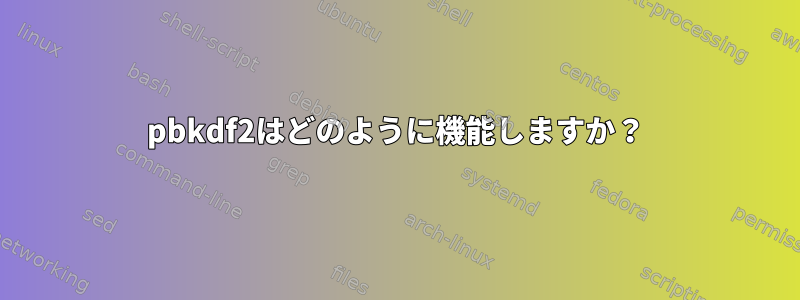 pbkdf2はどのように機能しますか？